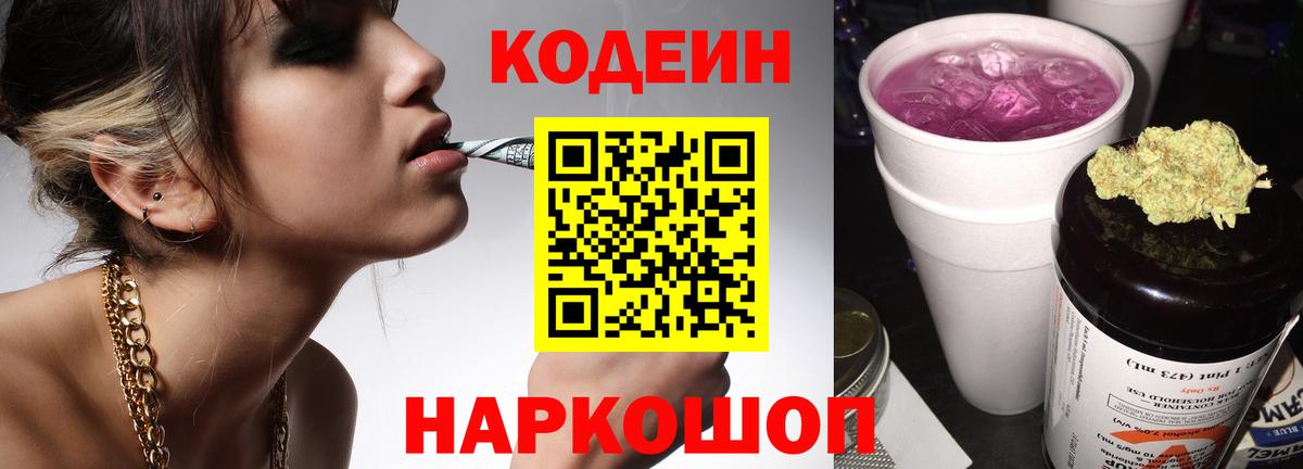 Кодеиновый сироп Lean Purple Drank Сосновоборск