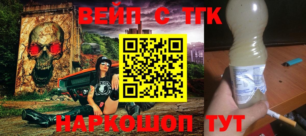 ТГК вейп с тгк Сосновоборск